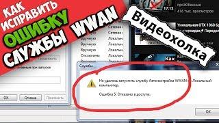 Как исправить "Не удалось запустить службу Автонастройки WWAN"