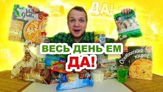 Весь день Ем продукты из магазина ДА!