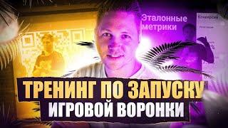 Как самостоятельно запустить игровую автоворонку для холодного трафика?Тренинг Валерия Гаврилова(HD)