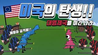 미국은 어떻게 탄생한 걸까?? (완전 치열한 과정!!) | 미국 1부