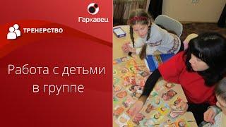 Работа с детьми в группе. Правила и использование арт-терапии