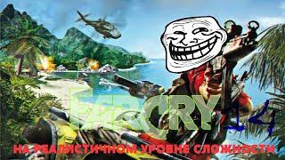 Прохождение игры Far Cry НА РЕАЛИСТИЧНОМ УРОВНЕ СЛОЖНОСТИ |Грузовое судно| №14