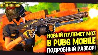 НОВЫЙ ПУЛЕМЕТ MG3 - ЛУЧШЕЕ ОРУЖИЕ БЛИЖНЕГО БОЯ В PUBG MOBILE! ПОДРОБНЫЙ РАЗБОР MG3 В ПУБГ МОБАЙЛ!