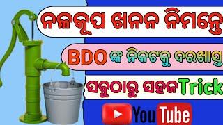 Nalakupa khanana pain B.D.O nko nikotaku darakhasta|| Application to the BDO for sinking tubewell||