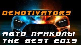 Самые лучшие демотиваторы! авто приколы 2015