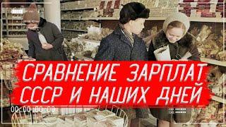 Сколько ДЕНЕГ получали СОВЕТСКИЕ граждане в пересчете на СОВРЕМЕННЫЕ РУБЛИ? | История России