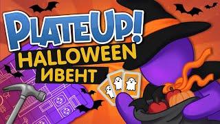 Plate Up! | 15 дней на Волшебной кухне | Домик ведьмы | Хэллоуинское обновление | Halloween Update