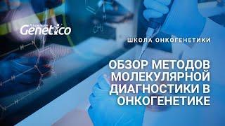 Обзор методов молекулярной диагностики в онкогенетике