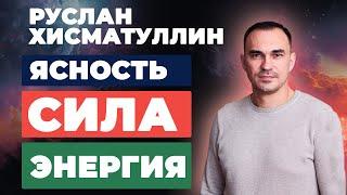 Руслан Хисматуллин -  психология успеха: секреты личностного роста