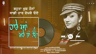 HAARE AA MARRE TA NAHI || HARMANDEEP || LATEST PUNJABI SONG 2024