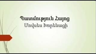 Մովսես Խորենացի «Հայոց պատմություն»