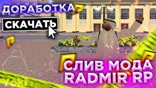 СЛИВ МОДА 6.3 РАДМИР РП | НОВЫЕ МАШИНЫ И СИСТЕМЫ