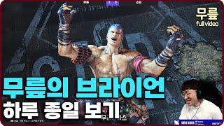 Knee Bryan Ranked match play 6hour(20240520)[TekkenKneeFull]