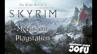 Интересные моды для Skyrim на Playstation