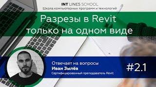 Разрезы в Revit только на одном виде