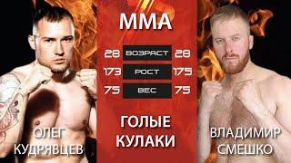 MMA на голых кулаках! Нокаут! Владимир Смешко (Владивосток) - Олег Кудрявцев (Дальнереченск) #1857