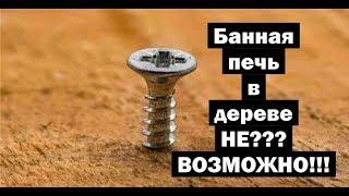 Деревянная печь в бане! Смотри до конца! //Живая Баня Иван Бояринцев