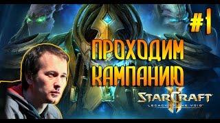 StarCraft 2 LOTV (Эксперт) Проходим кампанию №1 (Pomi)