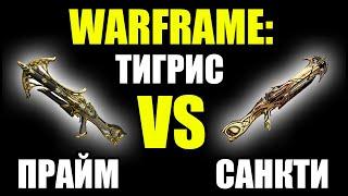 Warframe: Тигрис Прайм VS Санкти Тигрис.