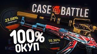 КЕЙС БАТЛ С ЛОУ БАЛАНСА / СО 100 РУБЛЕЙ ДО НОЖА /  Как CASEBATTLE выдает с маленького баланса