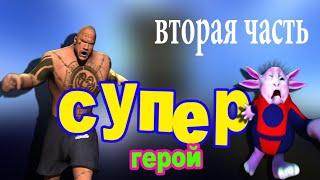 Супер-герой (2 часть)