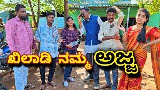 ಖಿಲಾಡಿ ನಮ್ಮ ಅಜ್ಜ #shakirshakir273 #comedy #superhit @MalluJamkhandi @sanjanabelagavi