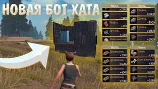 НАШЛИ НОВУЮ БОТ ХАТУ | ТРИО ВЫЖИВАНИЕ | Last Island of Survival | Rust Mobile | РАСТ МОБАЙЛ | LIOS