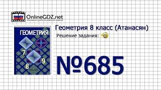 Задание № 685 — Геометрия 8 класс (Атанасян)