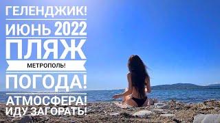 ГЕЛЕНДЖИК! ИЮНЬ 2022!:) КАК Я ПЕРВЫЙ РАЗ ПОШЛА ЗАГОРАТЬ!:) НАБЕРЕЖНАЯ, ПЛЯЖИ, ПОГОДА, АТМОСФЕРА!