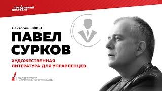 Лекторий ЭФКО «Художественная литература для управленцев» – писатель, продюсер Павел Сурков