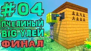 StreamCraft TechnoMagic #04 BIG улей и ФИНАЛ