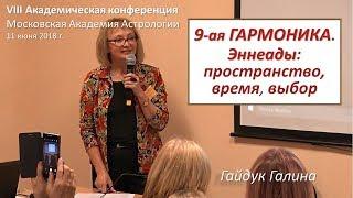 9-ая ГАРМОНИКА. Эннеады − три скрытых смысла: время, пространство, выбор. Гайдук Г.