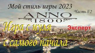 Anno 1800  Эпизод №2  Новое прохождение игры на сложности Эксперт  с модами от Mad Max