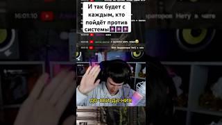 И так будет с каждым, кто пойдёт против системы #memes #стримчанский #shorts