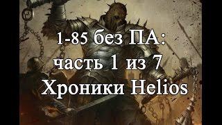 Lineage 2 Helios - кач 1-85 без ПА (премиума) с Пекси, часть 1 из 7