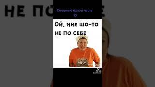 Сваты. Прикольные фразы