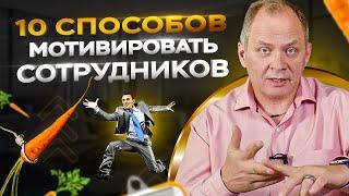 10 реальных способов замотивировать сотрудников / Нематериальная мотивация персонала 16+