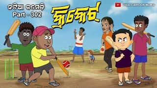 Natia Comedy Part 302 || CRICKET