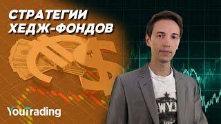 4 СПОСОБА ТОРГОВАТЬ как ХЕДЖ-ФОНД  СТРАТЕГИИ Хедж-фондов