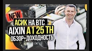 Новый Асик AIXIN A1 на 25 TH/s. Майнинг Биткоина. Цена и его окупаемость