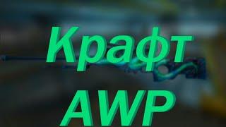 Крафт AWP ДРЕВЕСНАЯ ГАДЮКА?Я ОКУПИЛСЯ!?