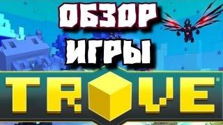 Обзор игры Trove