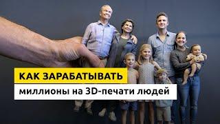 Бизнес идея на 3D-принтере. Как заработать миллионы на 3D-печати людей