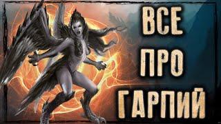 ГАРПИИ в фэнтези: гарпии в Вархаммер, ДнД, Pathfinder, Warcraft, Древние Свитки, Ведьмак