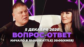 №87 | ОТВЕТЫ НА ВОПРОСЫ | ПРЯМОЙ ЭФИР | 5 Декабря, 2020