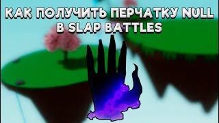 КАК ПОЛУЧИТЬ ПЕРЧАТКУ NULL В SLAP BATTLES