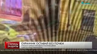 ОХРАННИК ОСТАВИЛ БЕЗ ПОЧКИ