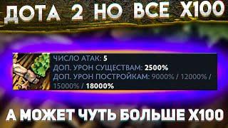 ДОТА 2 НО ВСЕ Х100 (или чуть больше)