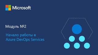 Внедрение процессов разработки с использованием Azure DevOps Services