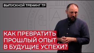 Как превратить прошлый опыт в будущие успехи?